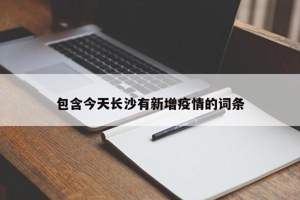 包含今天长沙有新增疫情的词条