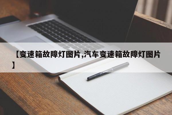 【变速箱故障灯图片,汽车变速箱故障灯图片】