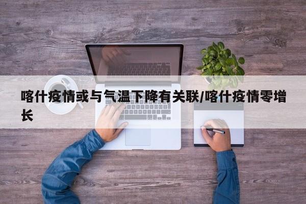 喀什疫情或与气温下降有关联/喀什疫情零增长