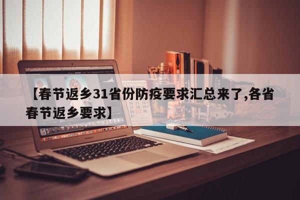 【春节返乡31省份防疫要求汇总来了,各省春节返乡要求】