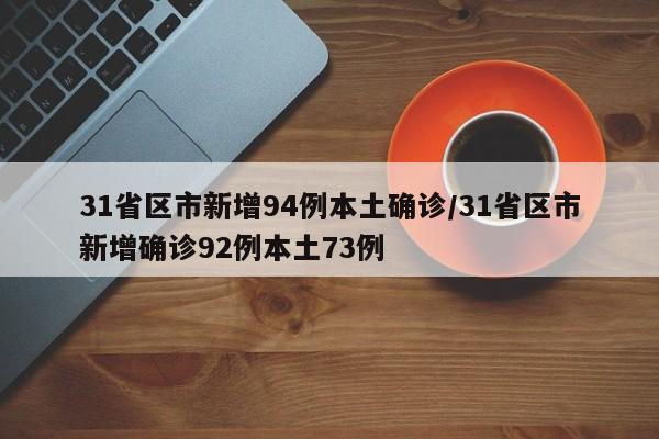 31省区市新增94例本土确诊/31省区市新增确诊92例本土73例