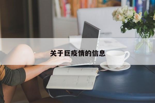 关于巨疫情的信息