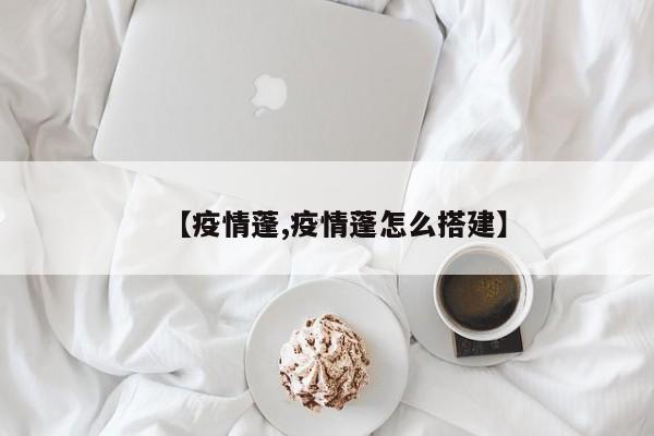 【疫情蓬,疫情蓬怎么搭建】