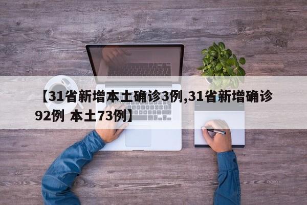 【31省新增本土确诊3例,31省新增确诊92例 本土73例】