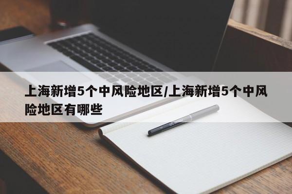 上海新增5个中风险地区/上海新增5个中风险地区有哪些