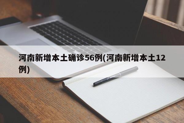 河南新增本土确诊56例(河南新增本土12例)