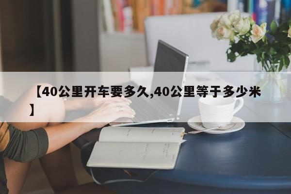 【40公里开车要多久,40公里等于多少米】