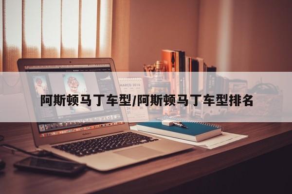 阿斯顿马丁车型/阿斯顿马丁车型排名