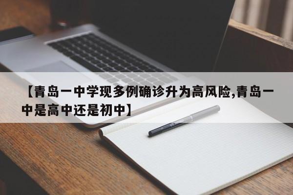 【青岛一中学现多例确诊升为高风险,青岛一中是高中还是初中】