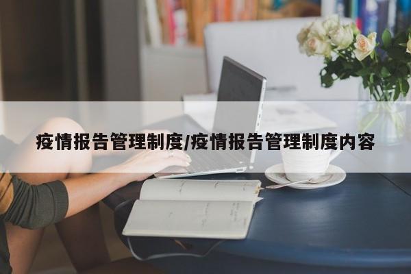 疫情报告管理制度/疫情报告管理制度内容