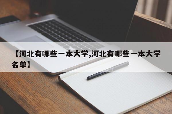 【河北有哪些一本大学,河北有哪些一本大学名单】