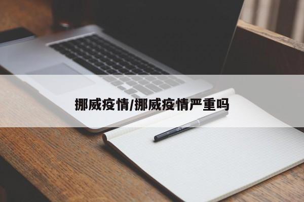 挪威疫情/挪威疫情严重吗