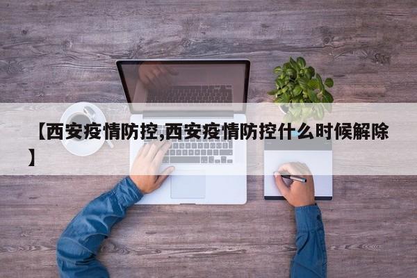 【西安疫情防控,西安疫情防控什么时候解除】