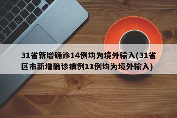 31省新增确诊14例均为境外输入(31省区市新增确诊病例11例均为境外输入)