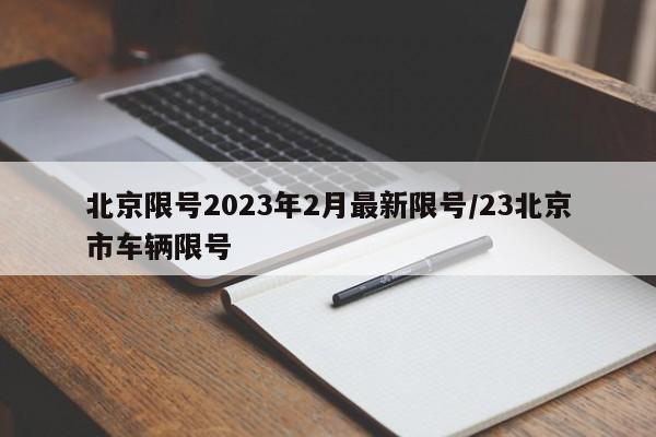 北京限号2023年2月最新限号/23北京市车辆限号