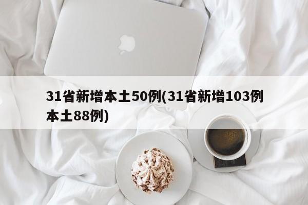31省新增本土50例(31省新增103例本土88例)