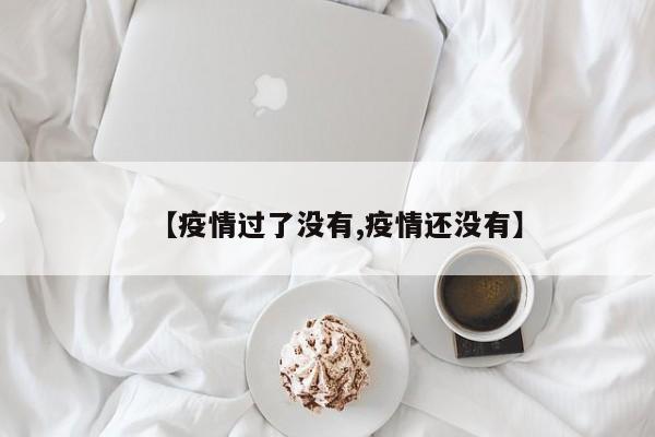 【疫情过了没有,疫情还没有】