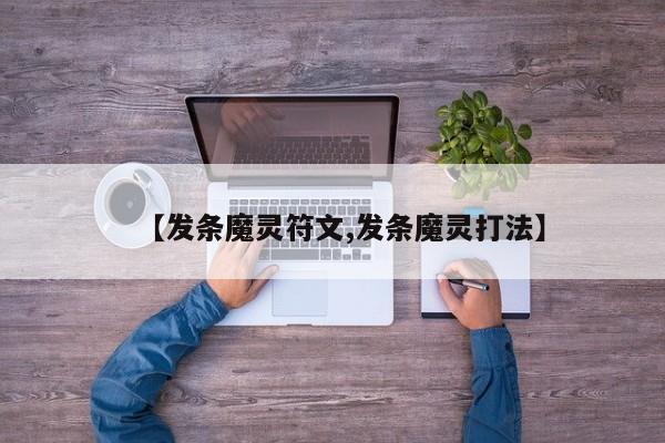 【发条魔灵符文,发条魔灵打法】