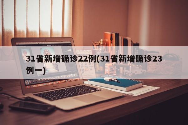 31省新增确诊22例(31省新增确诊23例一)