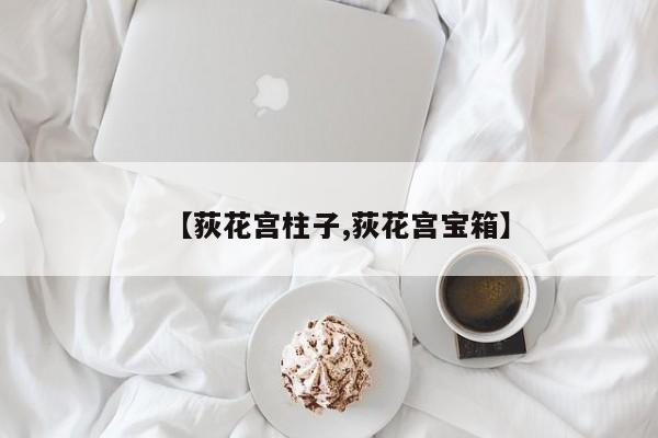 【荻花宫柱子,荻花宫宝箱】