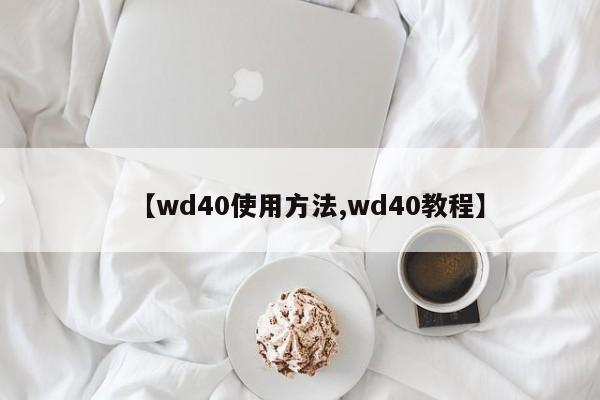 【wd40使用方法,wd40教程】