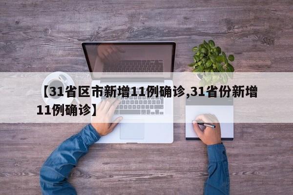 【31省区市新增11例确诊,31省份新增11例确诊】