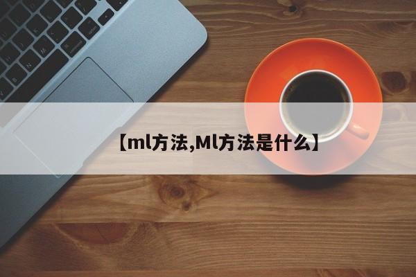 【ml方法,Ml方法是什么】