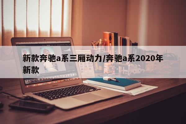 新款奔驰a系三厢动力/奔驰a系2020年新款