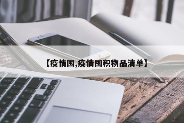 【疫情囤,疫情囤积物品清单】