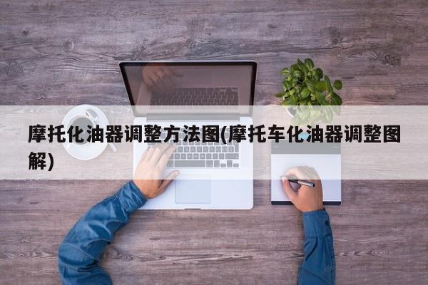 摩托化油器调整方法图(摩托车化油器调整图解)