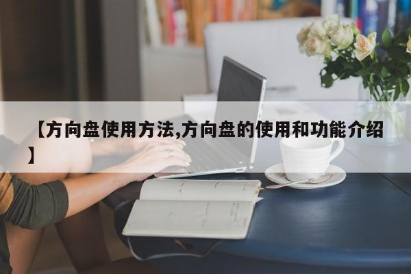 【方向盘使用方法,方向盘的使用和功能介绍】