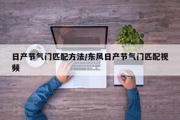 日产节气门匹配方法/东风日产节气门匹配视频
