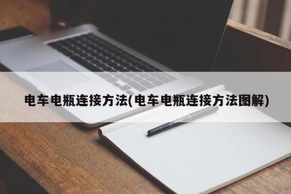 电车电瓶连接方法(电车电瓶连接方法图解)