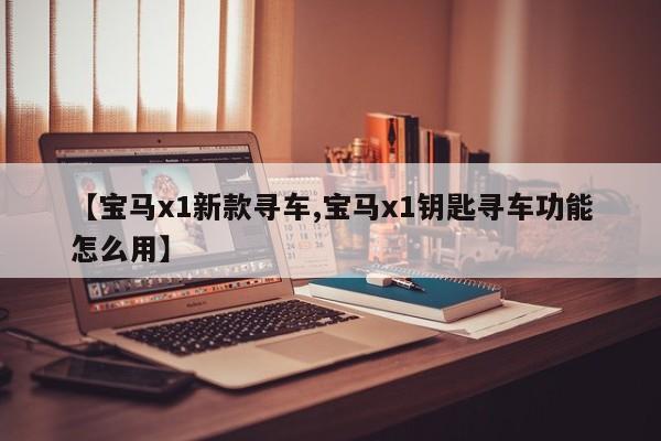 【宝马x1新款寻车,宝马x1钥匙寻车功能怎么用】