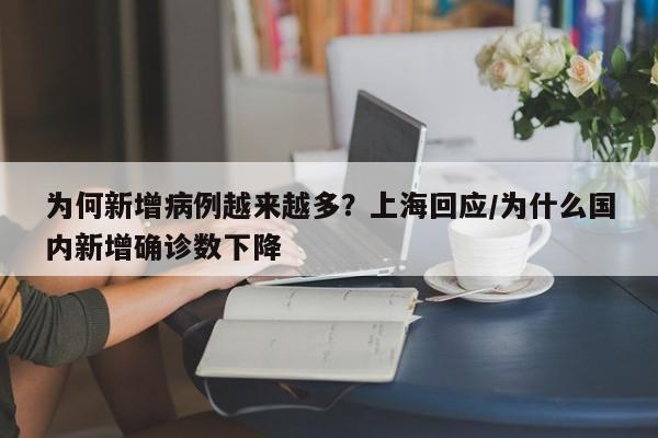 为何新增病例越来越多？上海回应/为什么国内新增确诊数下降