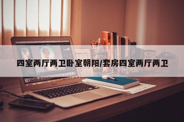 四室两厅两卫卧室朝阳/套房四室两厅两卫