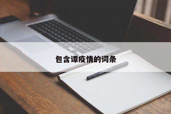 包含谭疫情的词条