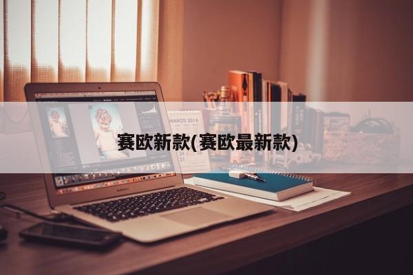 赛欧新款(赛欧最新款)
