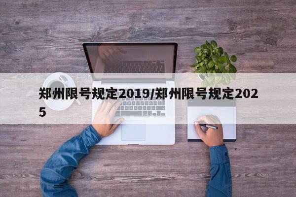 郑州限号规定2019/郑州限号规定2025