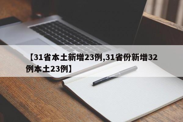 【31省本土新增23例,31省份新增32例本土23例】
