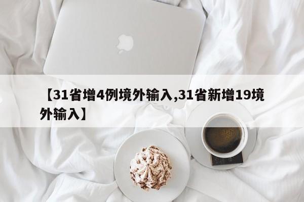【31省增4例境外输入,31省新增19境外输入】