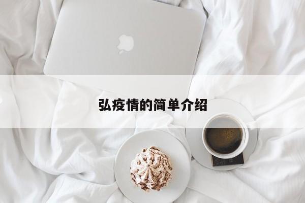 弘疫情的简单介绍