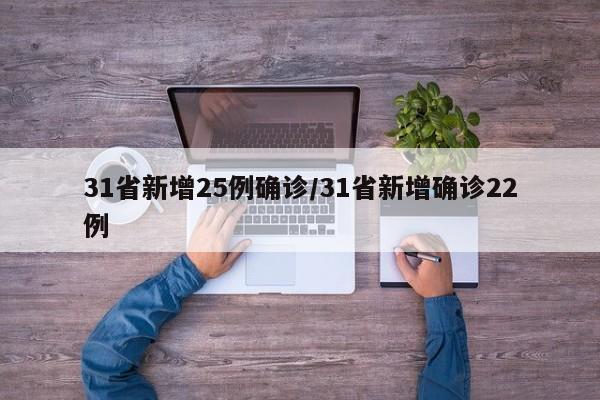 31省新增25例确诊/31省新增确诊22例