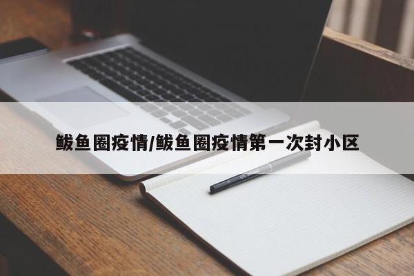 鲅鱼圈疫情/鲅鱼圈疫情第一次封小区