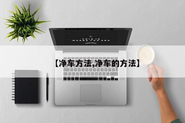 【净车方法,净车的方法】