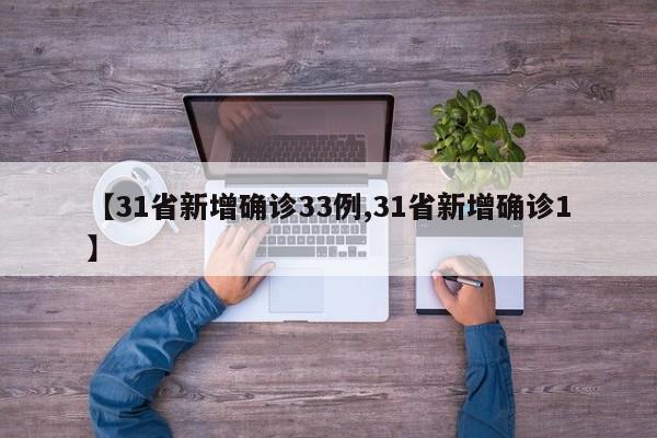 【31省新增确诊33例,31省新增确诊1】