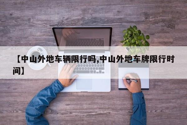 【中山外地车辆限行吗,中山外地车牌限行时间】