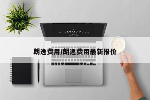 朗逸费用/朗逸费用最新报价