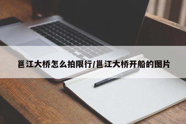 邕江大桥怎么拍限行/邕江大桥开船的图片
