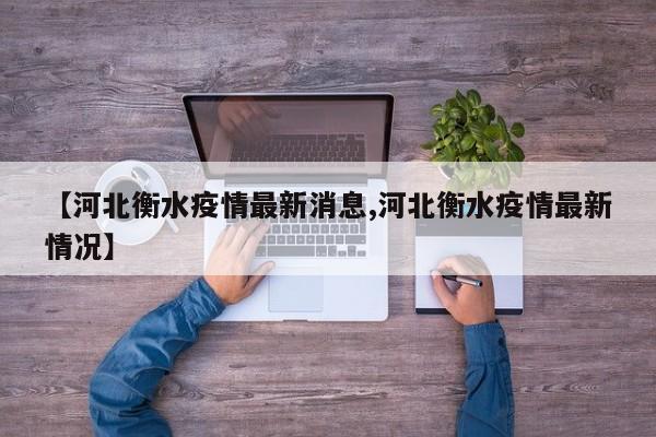【河北衡水疫情最新消息,河北衡水疫情最新情况】